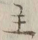 글자 主