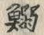 글자 鰯