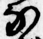 𛂁の位置