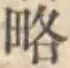 Character 略