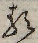 𛃽の位置