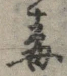 Đã định vị 毒