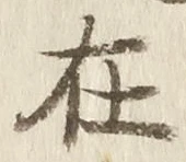 글자 在