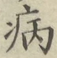글자 病