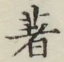 글자 著