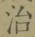 字治