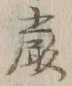 글자 厳