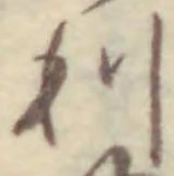 𡨸利