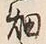 글자 畑