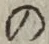 字の