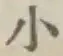 字小