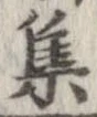 㐌定位集