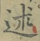 字述