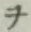 文字ヲ