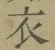 글자 衣