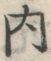 字内