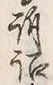 Chữ 詔
