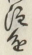 글자 進