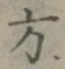 글자 方