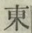 字東