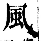 “風”字