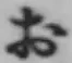 글자 お