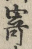 已定位寄