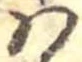 𛂞の位置