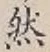 글자 然