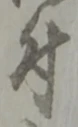 글자 付
