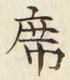 글자 席