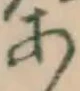 글자 あ