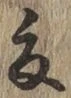 글자 夏