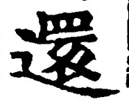 字還