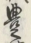 글자 豊