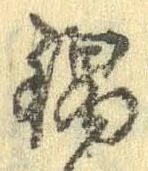 Đã định vị 鍋