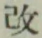 Character 改