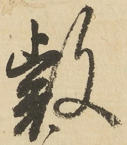 Đã định vị 叡