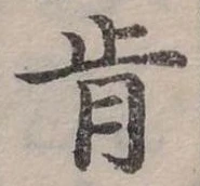 Đã định vị 肯