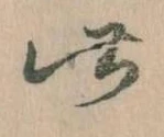此の位置