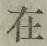 글자 在