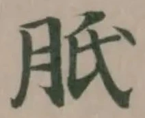 𦙆の位置
