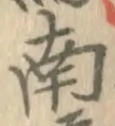 字南