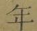 字年