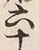 文字十
