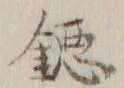 글자 鐚