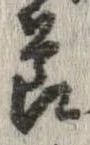 節，已得其位