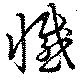 Đã định vị 懺