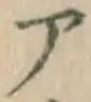 글자 ア