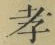 글자 孝